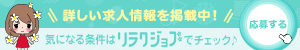 詳しい求人情報を掲載中!気になる条件はリラクジョブでチェック